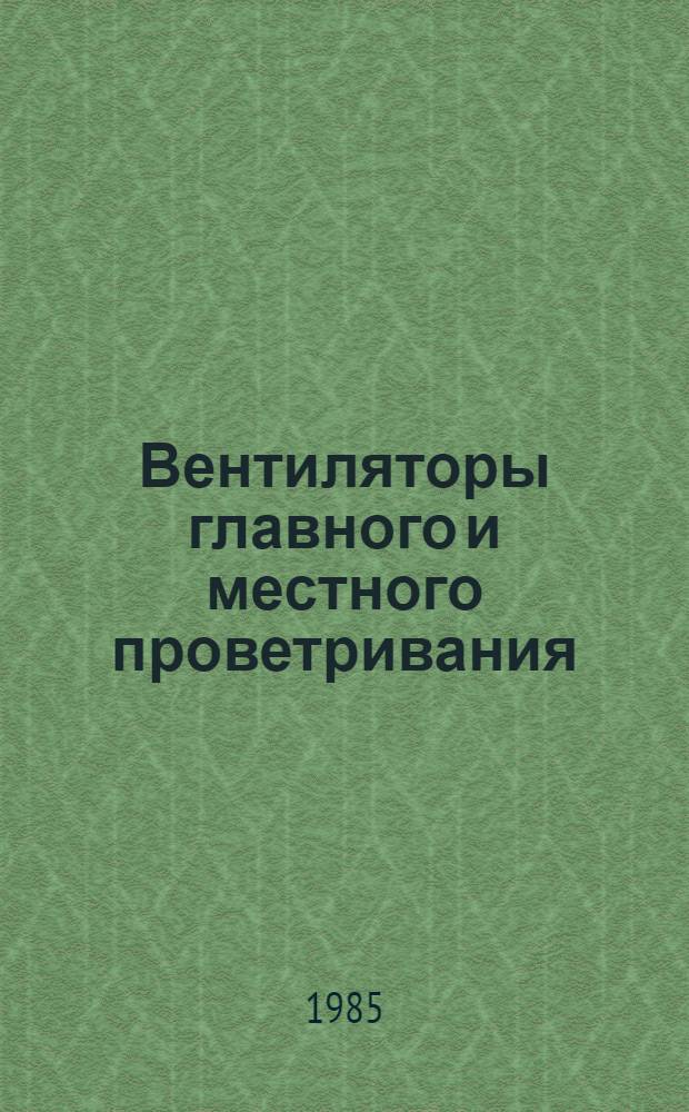 Вентиляторы главного и местного проветривания : Отрасл. кат.: 18-4-85