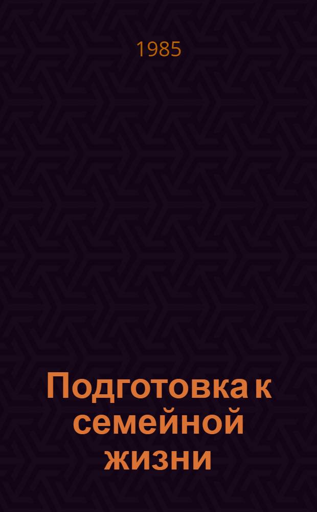 Подготовка к семейной жизни