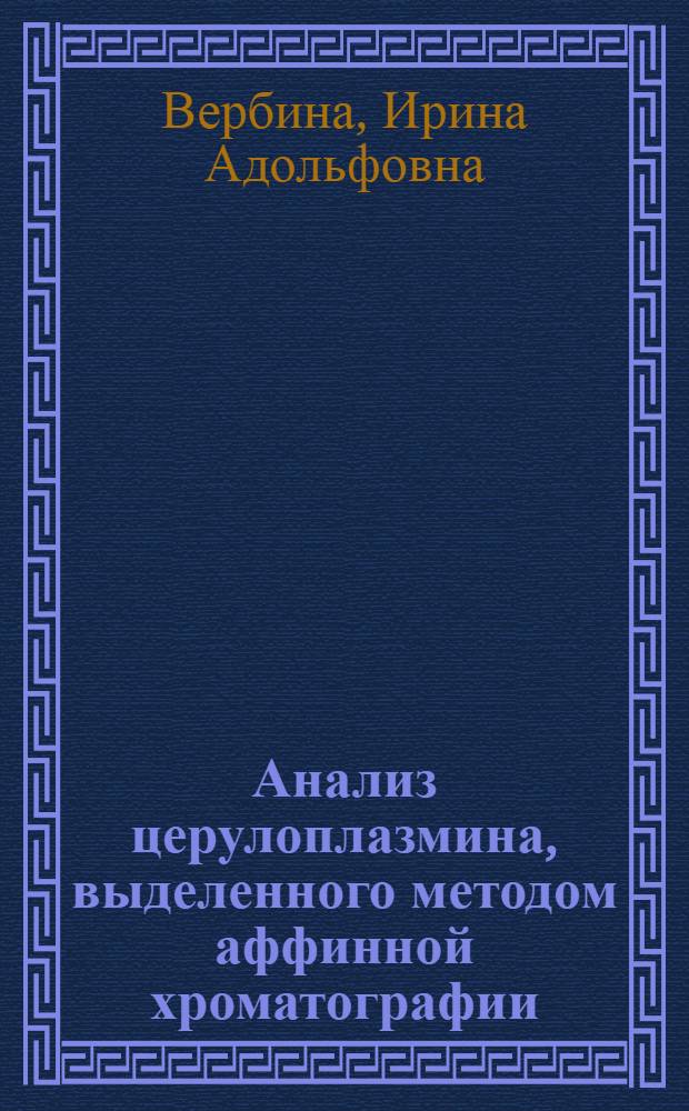 Анализ церулоплазмина, выделенного методом аффинной хроматографии : Автореф. дис. на соиск. учен. степ. к. б. н