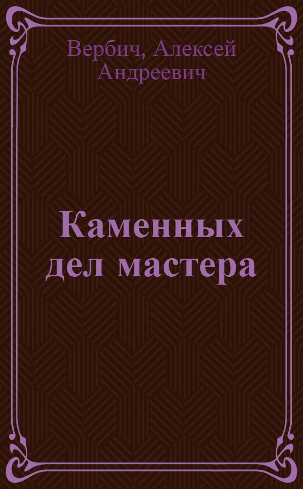 Каменных дел мастера