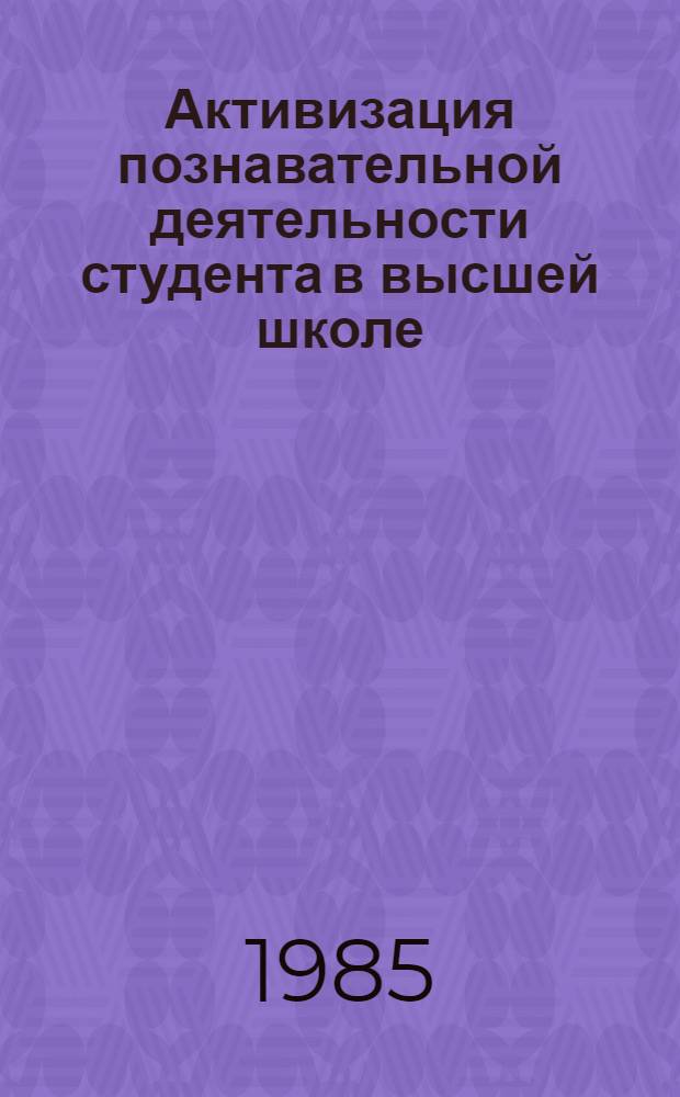 Активизация познавательной деятельности студента в высшей школе