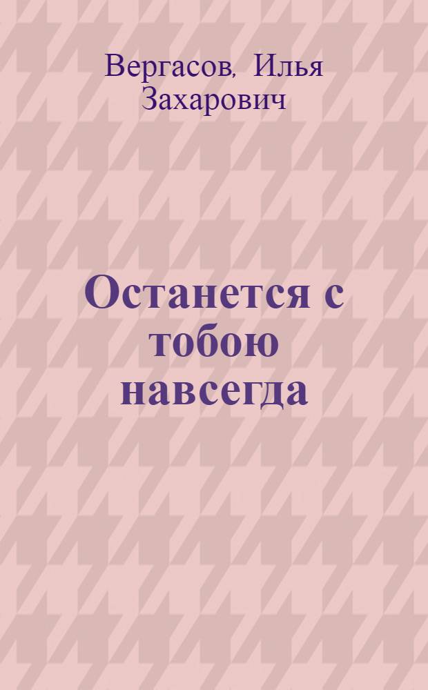 Останется с тобою навсегда; Доверие: Романы / Илья Вергасов