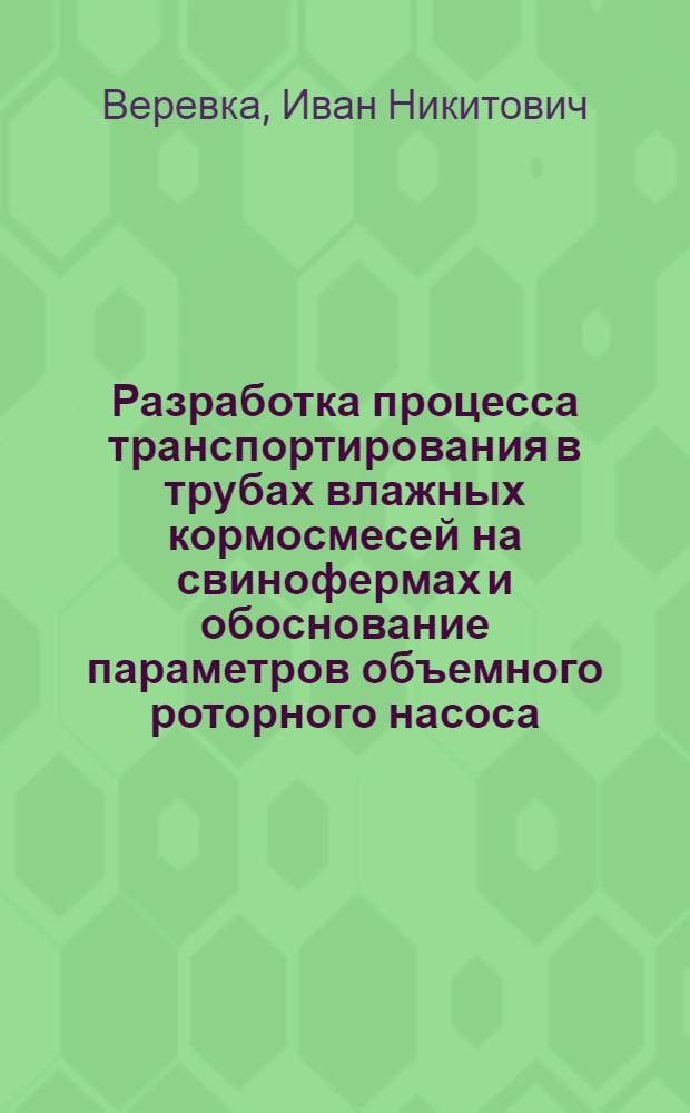 Разработка процесса транспортирования в трубах влажных кормосмесей на свинофермах и обоснование параметров объемного роторного насоса : Авторе. дис. на соиск. учен. степ. канд. техн. наук : (05.20.01)