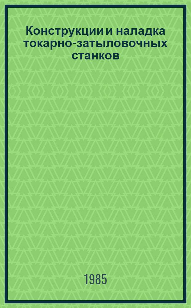 Конструкции и наладка токарно-затыловочных станков : Учеб. для сред. ПТУ