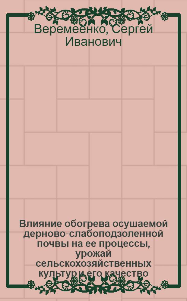 Влияние обогрева осушаемой дерново-слабоподзоленной почвы на ее процессы, урожай сельскохозяйственных культур и его качество : Автореф. дис. на соиск. учен. степ. канд. с.-х. наук : (06.01.02)