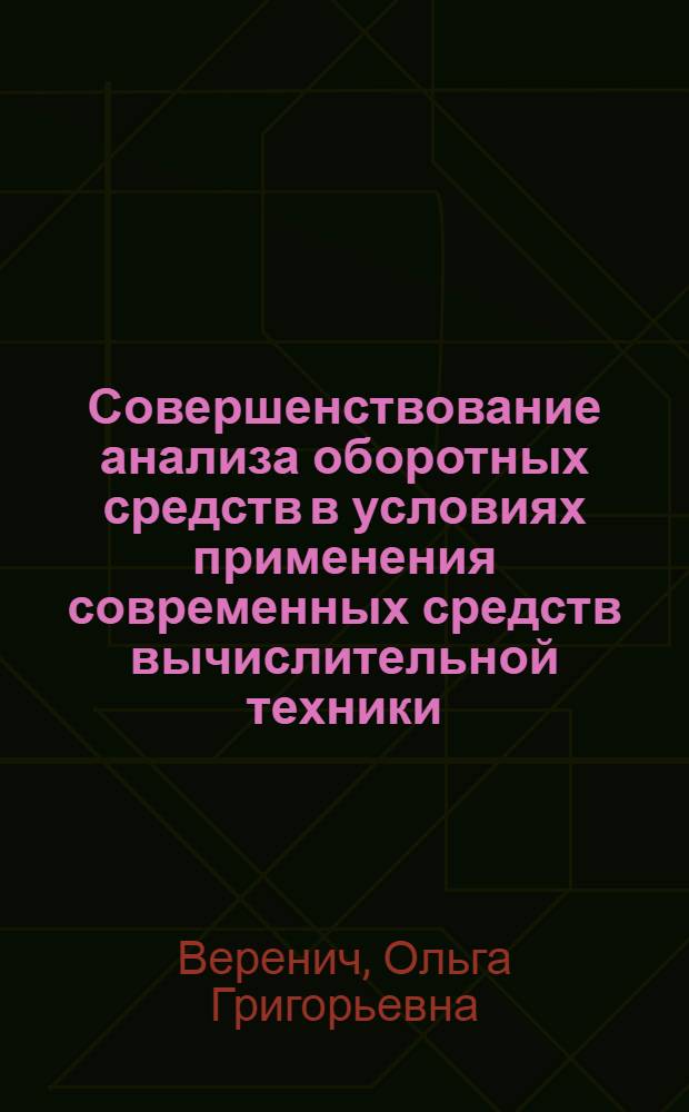 Совершенствование анализа оборотных средств в условиях применения современных средств вычислительной техники : (На прим. оптово-рознич. об-ний системы М-ва торговли УССР) : Автореф. дис. на соиск. учен. степ. канд. экон. наук : (08.00.12)