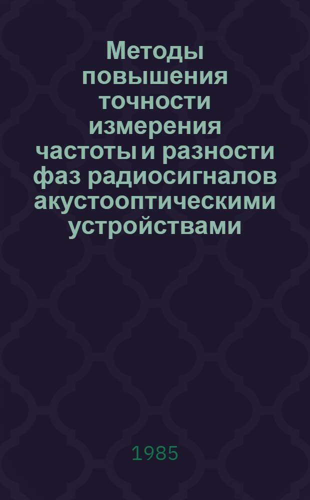 Методы повышения точности измерения частоты и разности фаз радиосигналов акустооптическими устройствами : Автореф. дис. на соиск. учен. степ. к. т. н