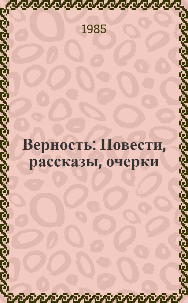 Верность : Повести, рассказы, очерки