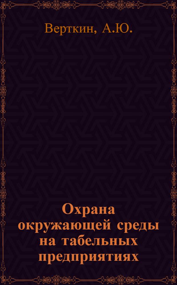 Охрана окружающей среды на табельных предприятиях