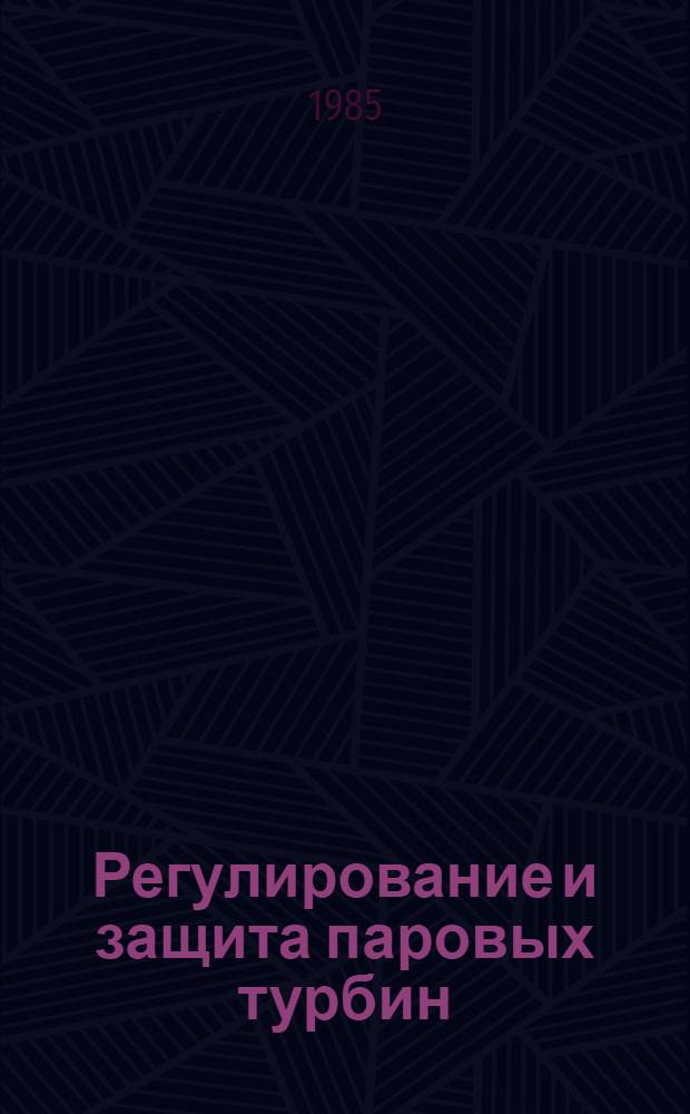 Регулирование и защита паровых турбин