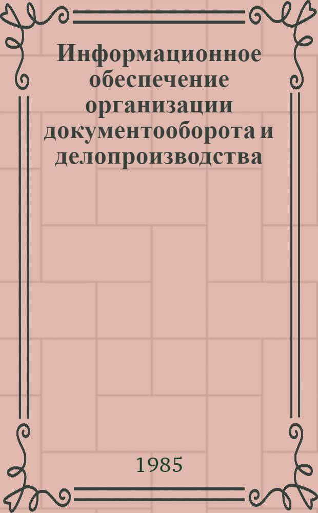 Информационное обеспечение организации документооборота и делопроизводства : Учеб. пособие для студентов спец. "Орг. управления в стр-ве" 1748