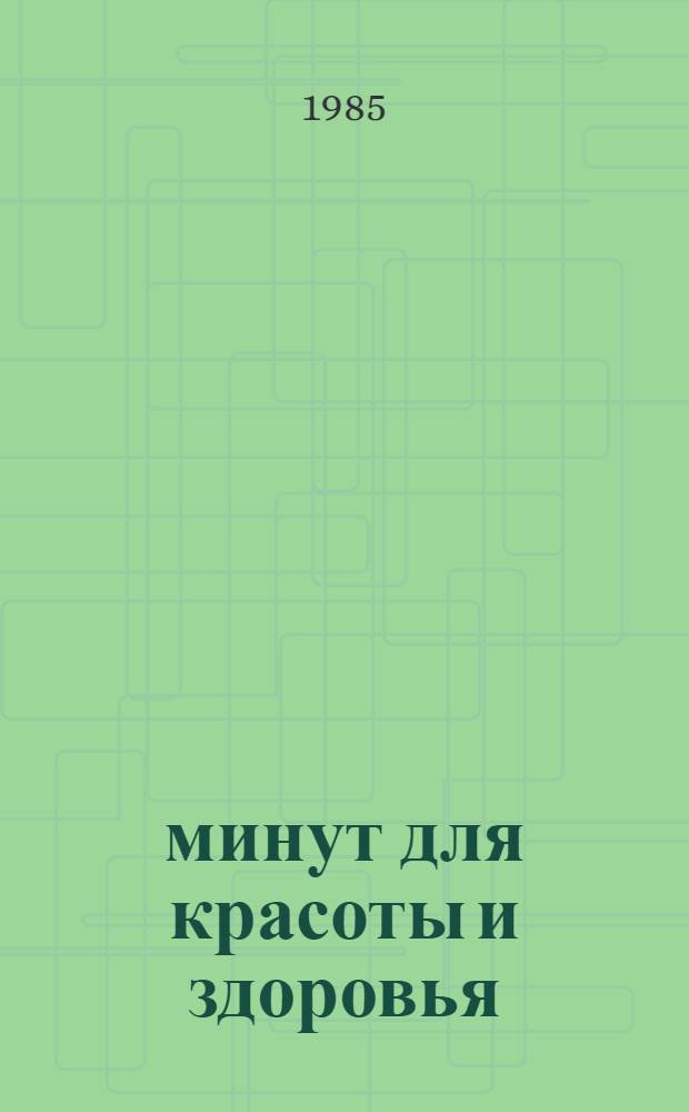 100 минут для красоты и здоровья