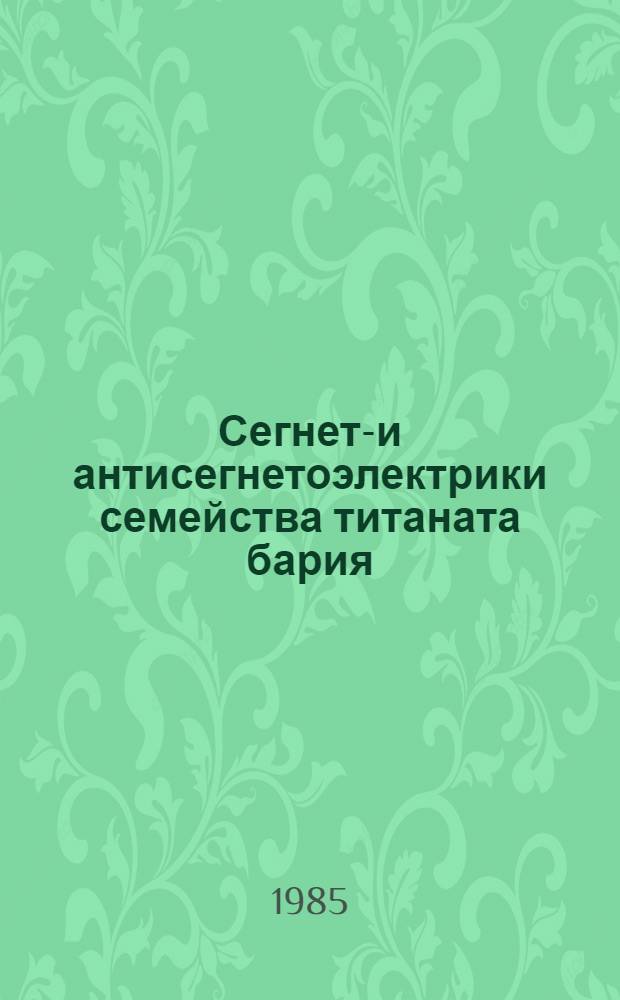 Сегнето- и антисегнетоэлектрики семейства титаната бария
