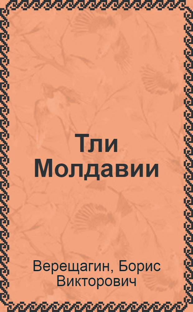 Тли Молдавии