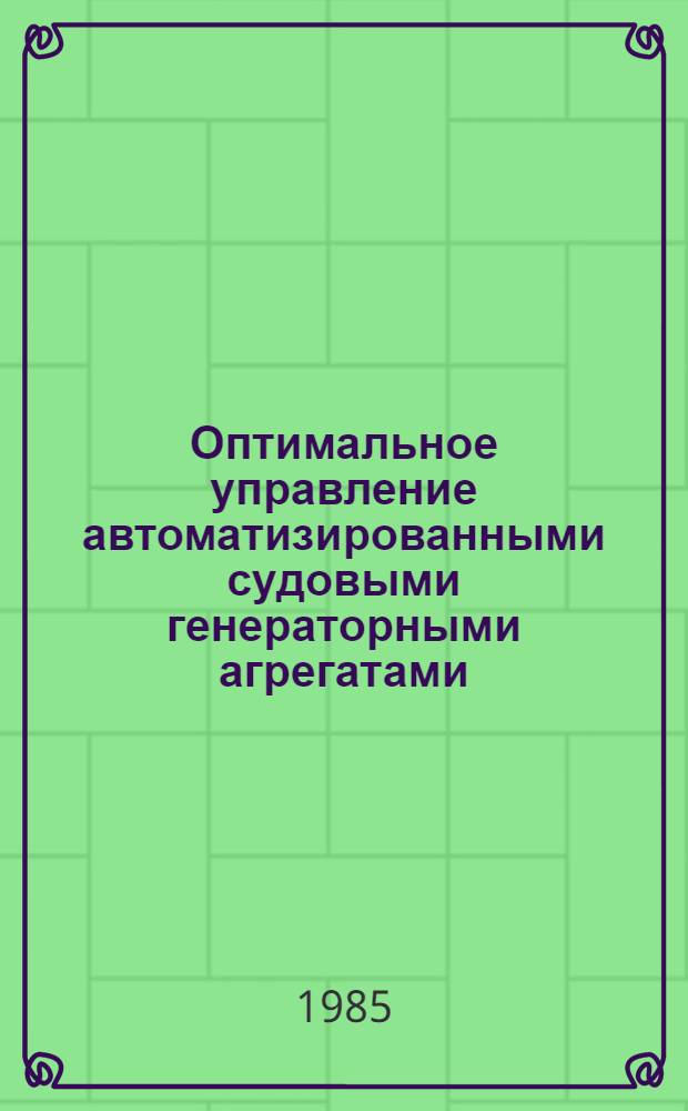 Оптимальное управление автоматизированными судовыми генераторными агрегатами : Автореф. дис. на соиск. учен. степ. канд. техн. наук : (05.09.03)