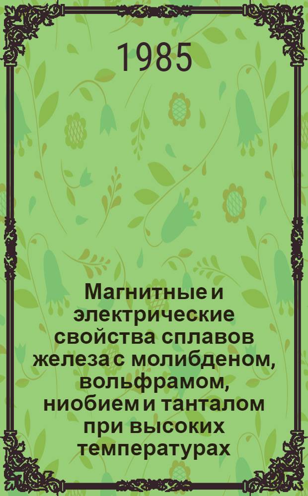 Магнитные и электрические свойства сплавов железа с молибденом, вольфрамом, ниобием и танталом при высоких температурах : Автореф. дис. на соиск. учен. степ. канд. физ.-мат. наук : (01.04.07)