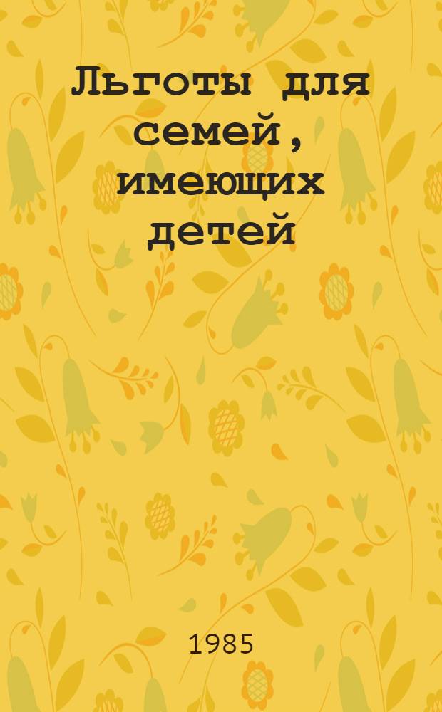 Льготы для семей, имеющих детей