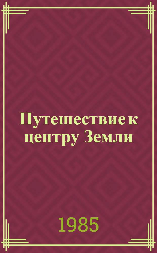 Путешествие к центру Земли; Опыт доктора Окса; Ченслер; Клодиус Бомбарнак: Романы и повесть: Пер. с фр. / Жюль Верн; Вступ. ст. Е. Брандиса; Худож. Л. Воронцова, В. Воронцов