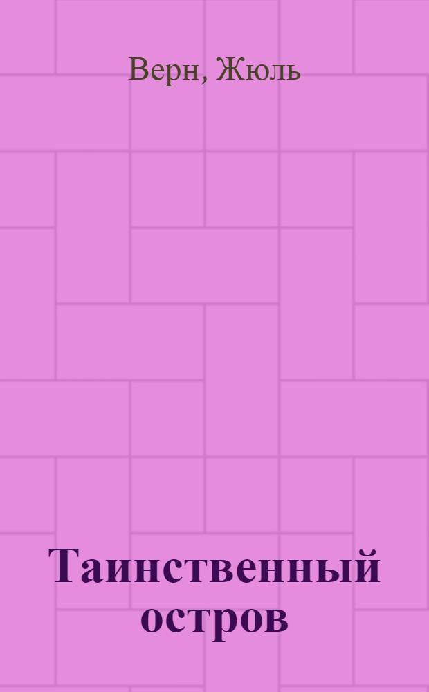 Таинственный остров : Роман