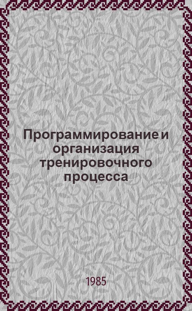Программирование и организация тренировочного процесса