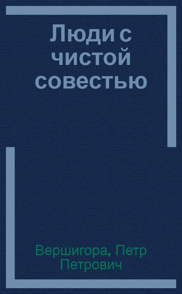 Люди с чистой совестью : Записки-воспоминания
