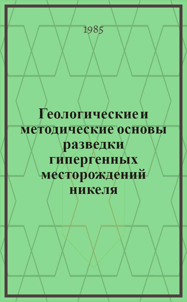 Геологические и методические основы разведки гипергенных месторождений никеля : Автореф. дис. на соиск. учен. степ. д. г.-м. н