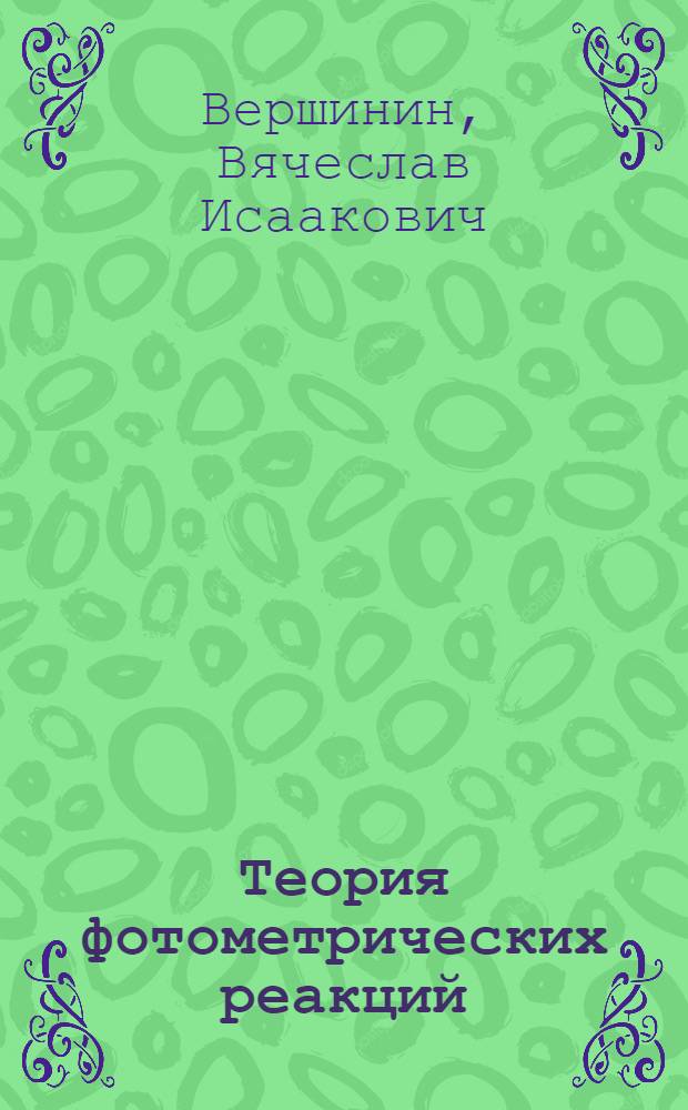 Теория фотометрических реакций : Учеб. пособие