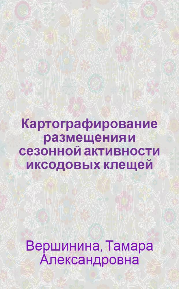 Картографирование размещения и сезонной активности иксодовых клещей