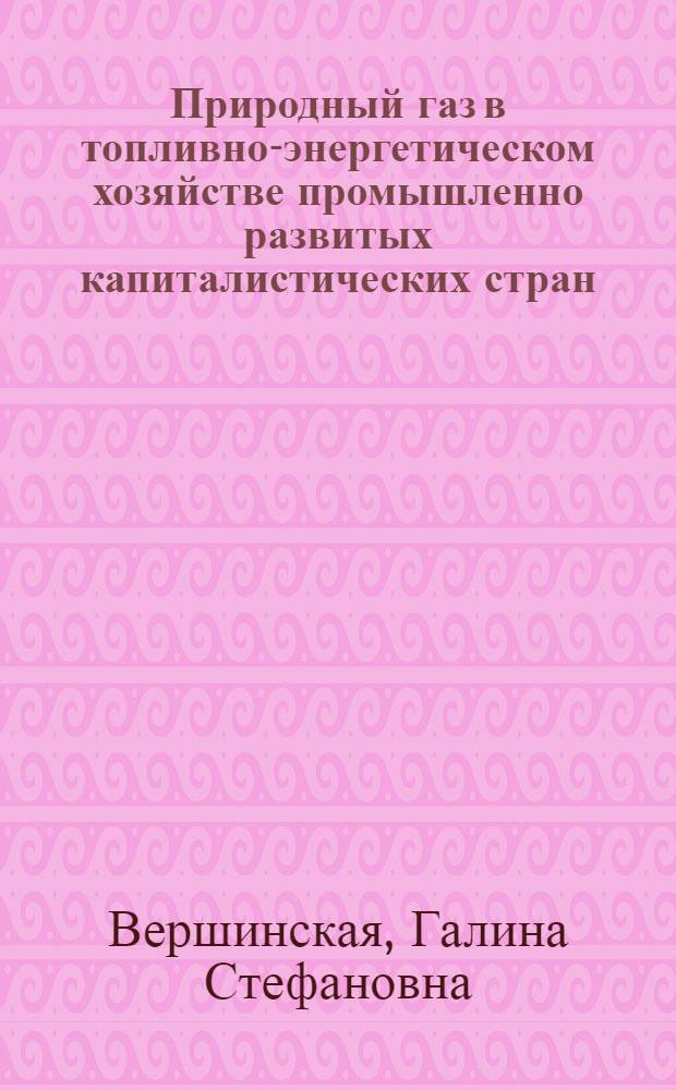 Природный газ в топливно-энергетическом хозяйстве промышленно развитых капиталистических стран