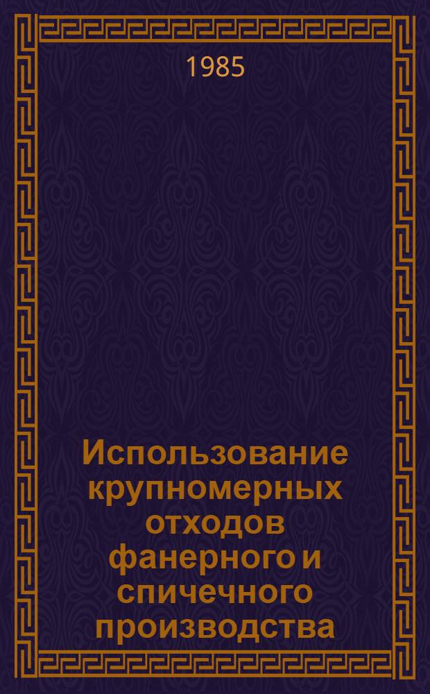 Использование крупномерных отходов фанерного и спичечного производства