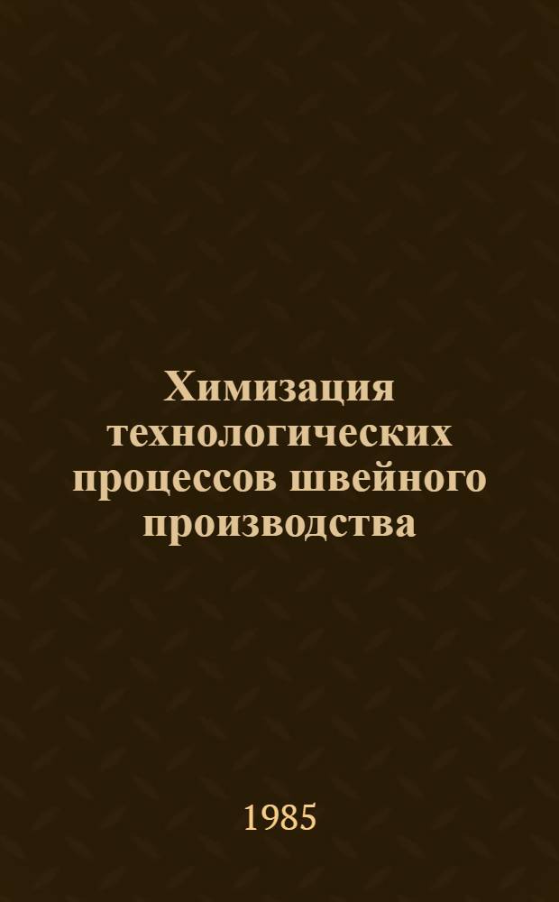 Химизация технологических процессов швейного производства