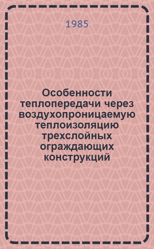 Особенности теплопередачи через воздухопроницаемую теплоизоляцию трехслойных ограждающих конструкций : Автореф. дис. на соиск. учен. степ. канд. техн. наук : (05.23.03)