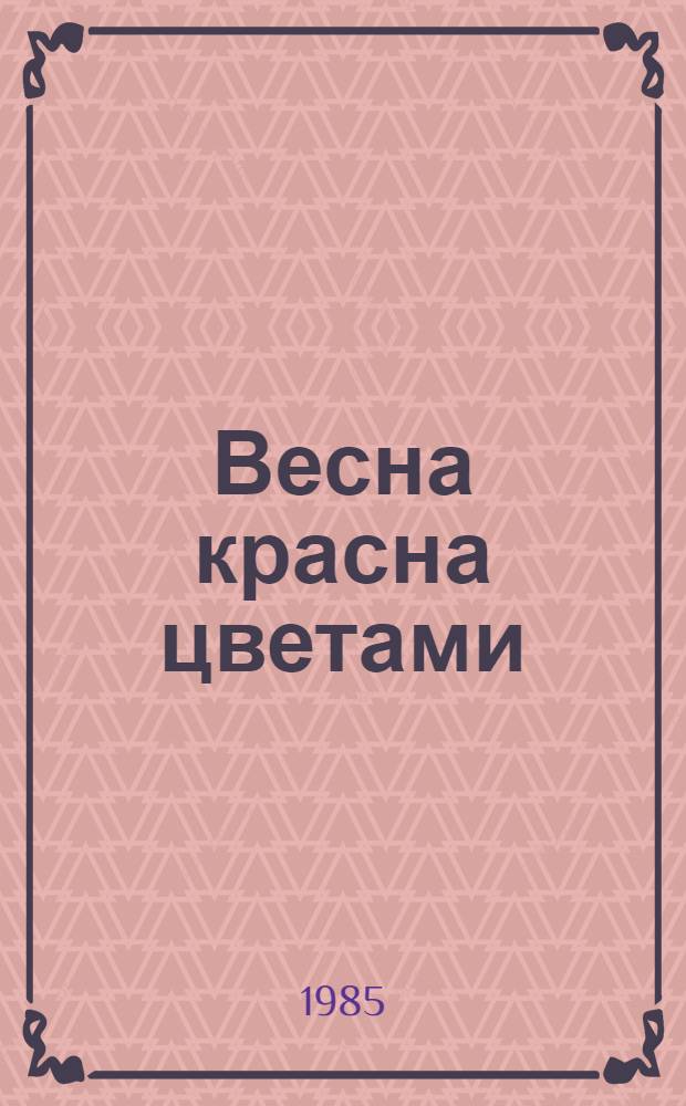Весна красна цветами : Рус. нар. песенки и прибаутки : Для дошк. возраста