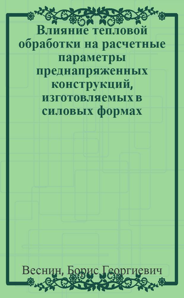 Влияние тепловой обработки на расчетные параметры преднапряженных конструкций, изготовляемых в силовых формах : Автореф. дис. на соиск. учен. степ. к. т. н