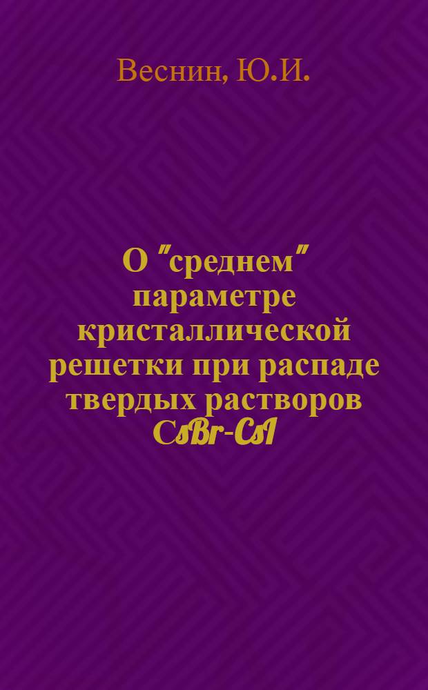 О "среднем" параметре кристаллической решетки при распаде твердых растворов СsBr-CsI