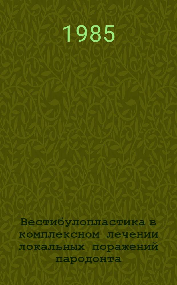 Вестибулопластика в комплексном лечении локальных поражений пародонта : Информ. письмо