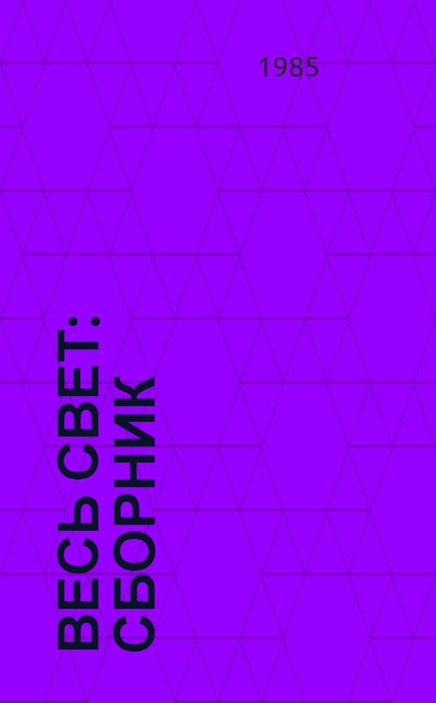 Весь свет : Сборник : Переводы