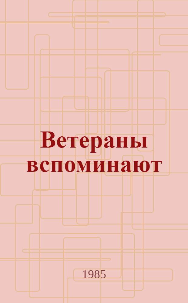 Ветераны вспоминают : (Воспоминания ветеранов 416-й Краснознам. Таганрог. ордена Суворова II степени стрелковой дивизии)