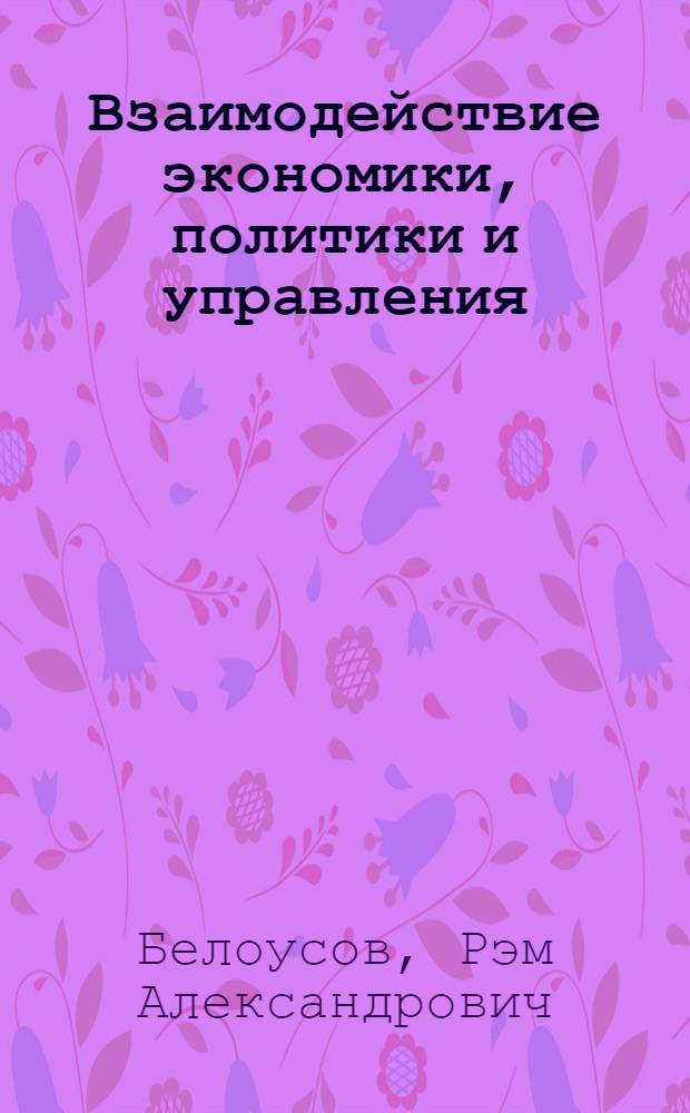 Взаимодействие экономики, политики и управления