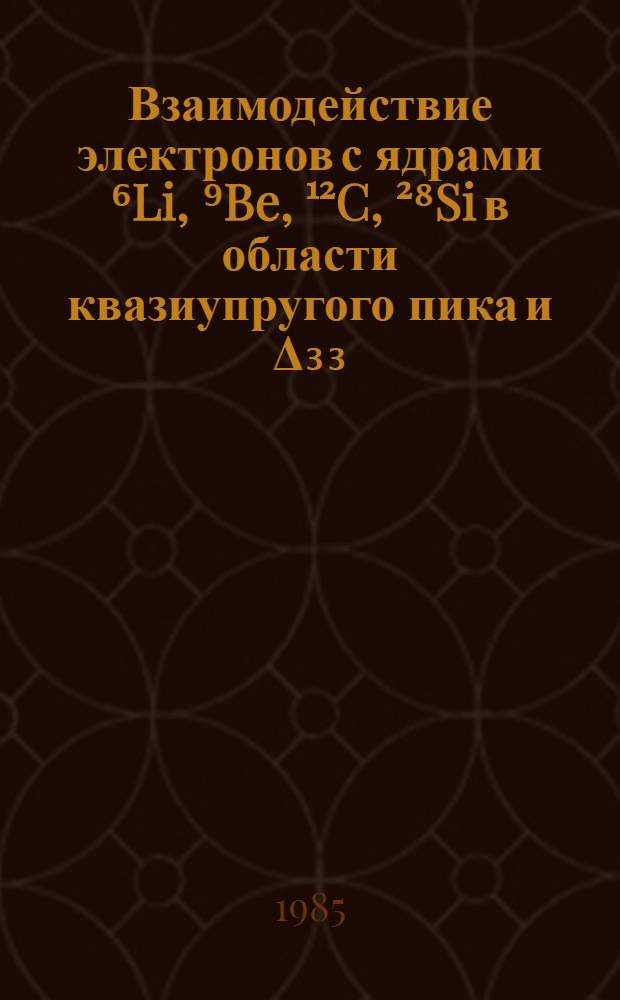 Взаимодействие электронов с ядрами ⁶Li, ⁹Be, ¹²C, ²⁸Si в области квазиупругого пика и Δ₃₃ - резонанса