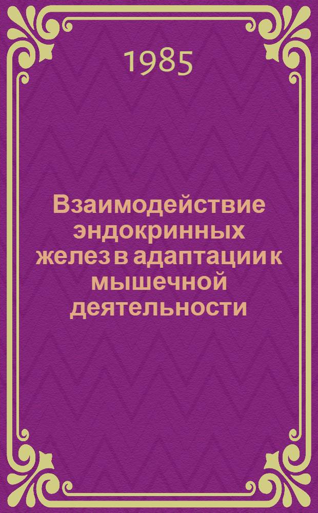 Взаимодействие эндокринных желез в адаптации к мышечной деятельности : Эндокрин. механизмы регуляции приспособления организма к мышечной деятельности : Сб. ст
