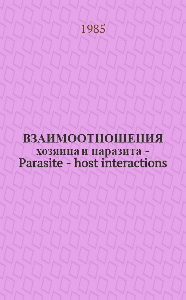 ВЗАИМООТНОШЕНИЯ хозяина и паразита - Parasite - host interactions : Сб. ст.