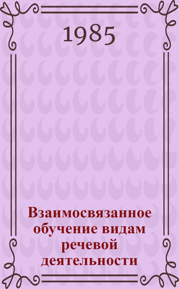 Взаимосвязанное обучение видам речевой деятельности