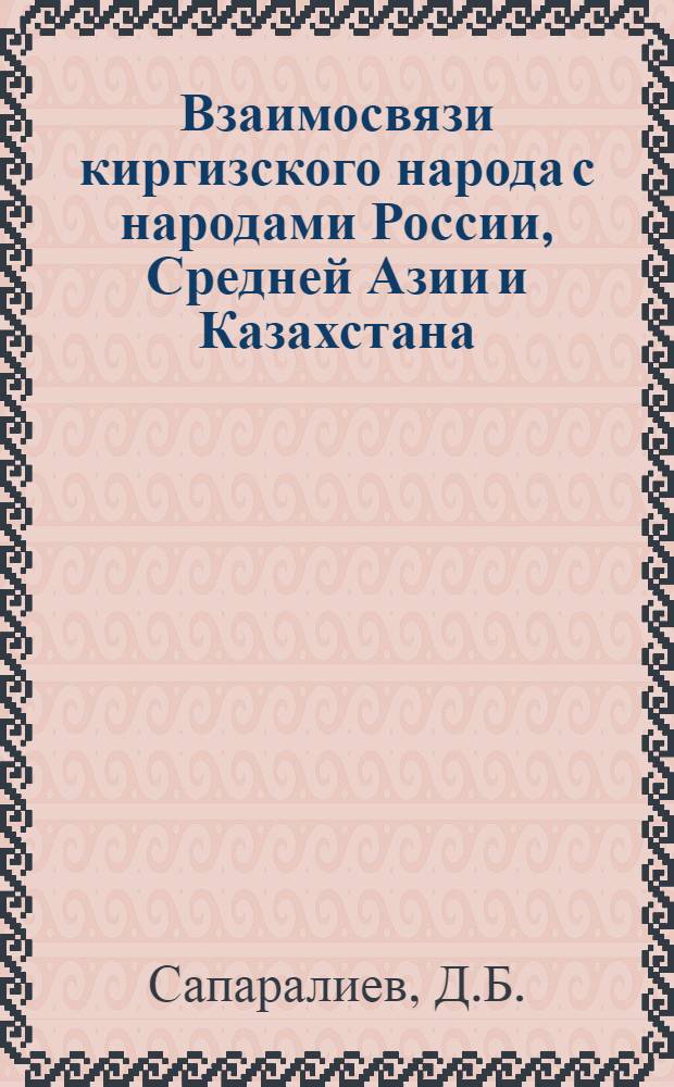 Взаимосвязи киргизского народа с народами России, Средней Азии и Казахстана (конец XVIII-XIX в.)