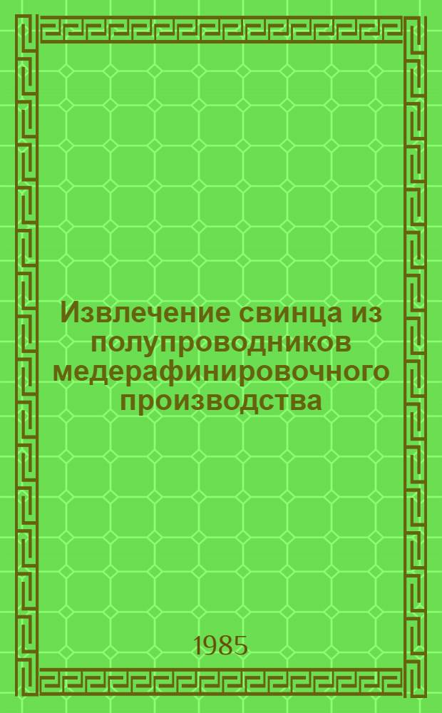 Извлечение свинца из полупроводников медерафинировочного производства : Автореф. дис. на соиск. учен. степ. к. т. н