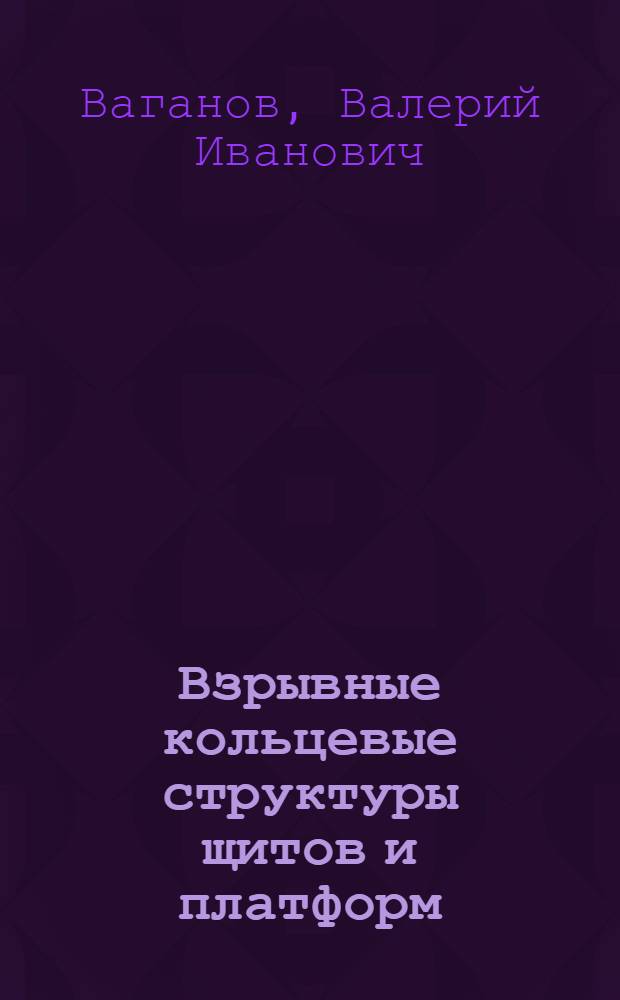 Взрывные кольцевые структуры щитов и платформ