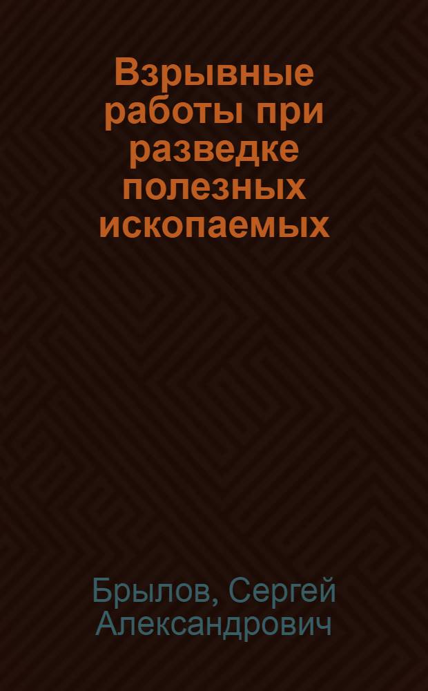 Взрывные работы при разведке полезных ископаемых