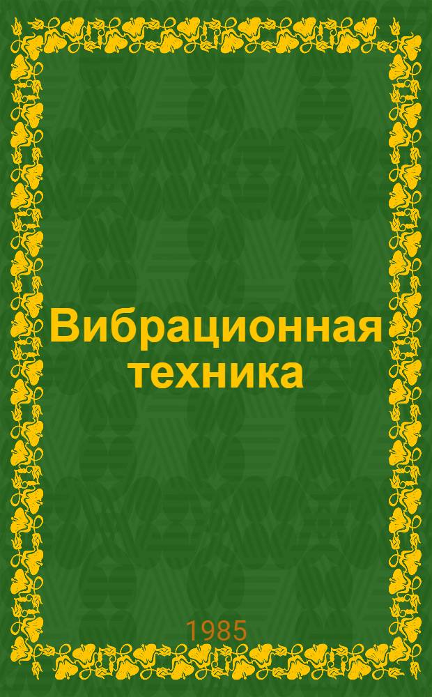 Вибрационная техника : Материалы семинара