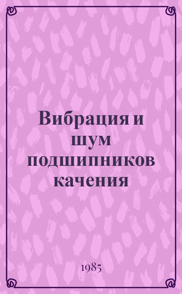 Вибрация и шум подшипников качения : Обзор
