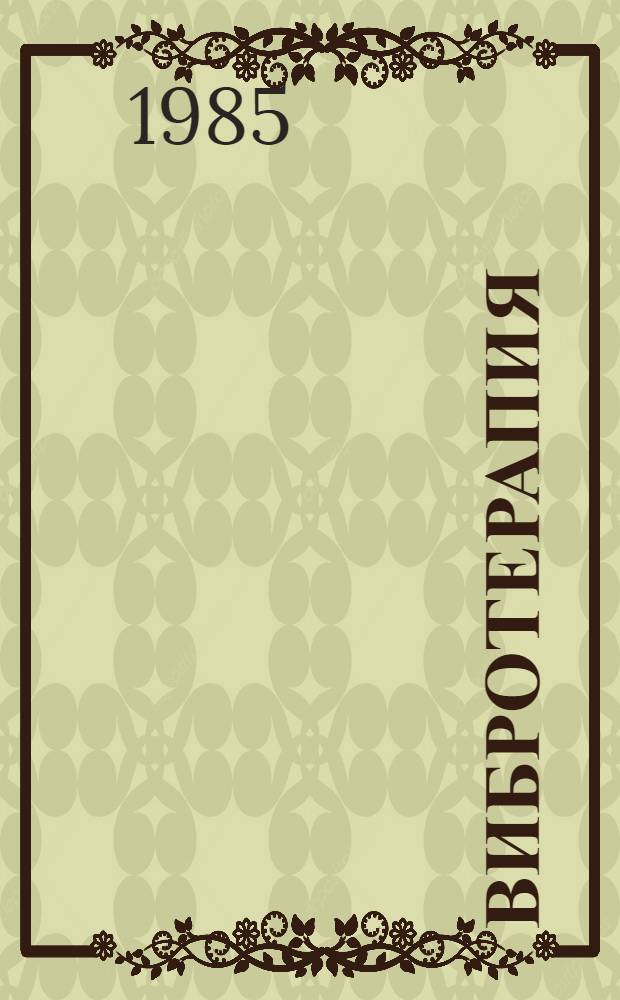 Вибротерапия : Сб. науч. тр